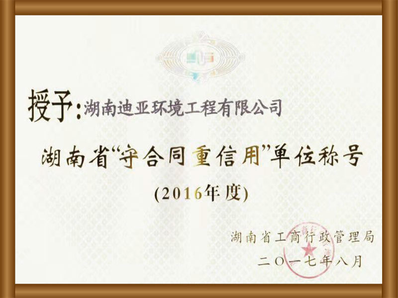 湖南省“守合同重信用”单位称号