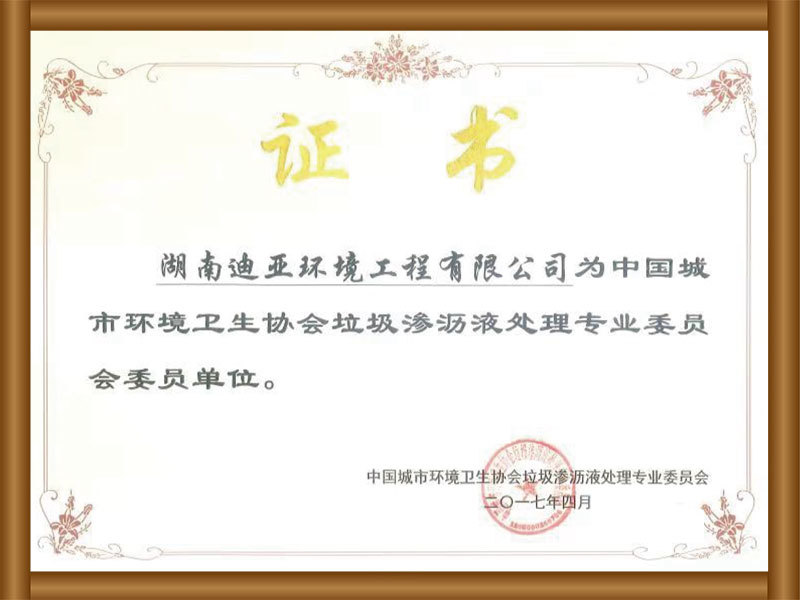 中国城市环境卫生协会垃圾渗沥液处理专业委员会委员单位