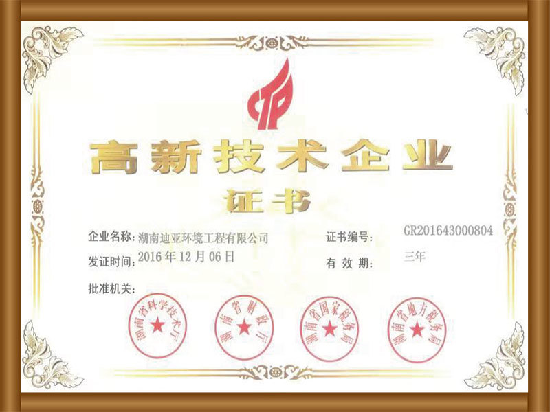 高新技术企业证书