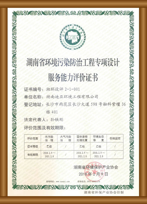 湖南省环境污染防治工程专项设计服务能力评价证书