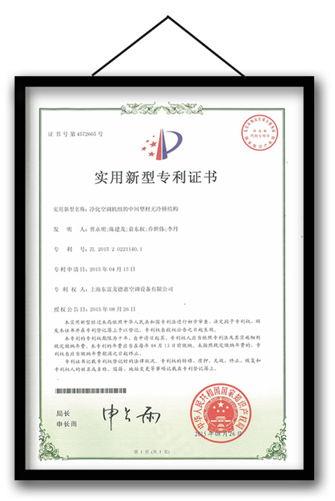 Patent certificate for the intermediate profile of the air conditioning unit without cold bridge structure