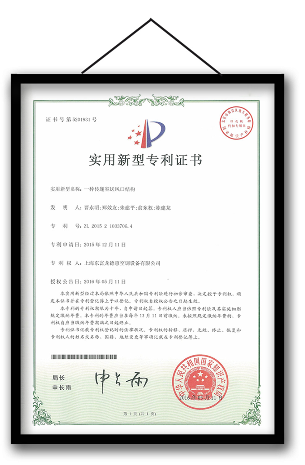 Patent certificate for the structure of the air supply surface of the transfer window