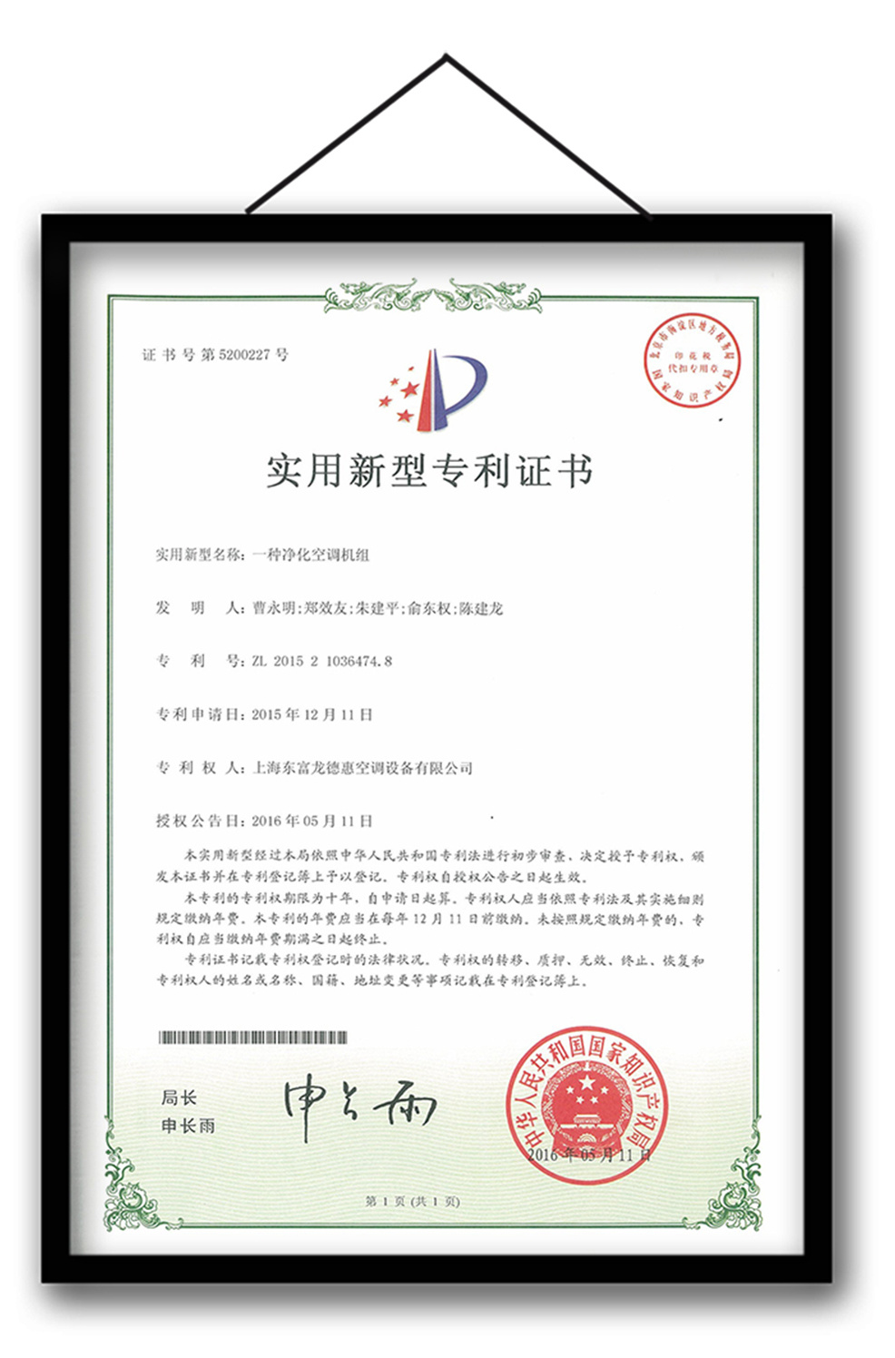 Patent certificate for purification air conditioning unit
