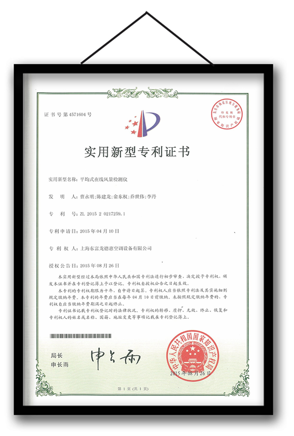 Patent certificate of online air volume detector