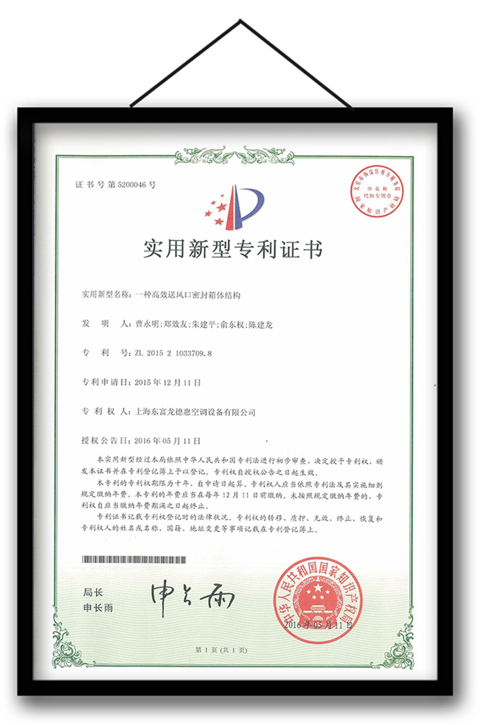 Patent certificate for sealing box structure of high-efficiency air supply port