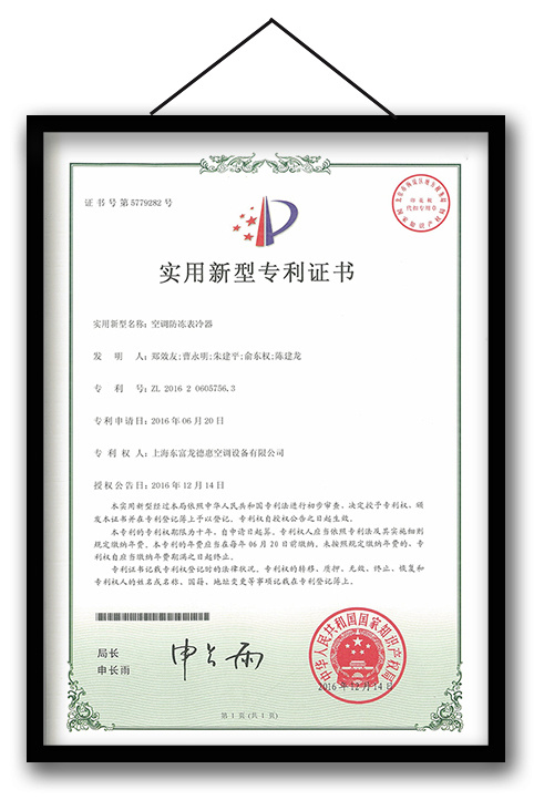 空调防冻表冷器结构专利证书