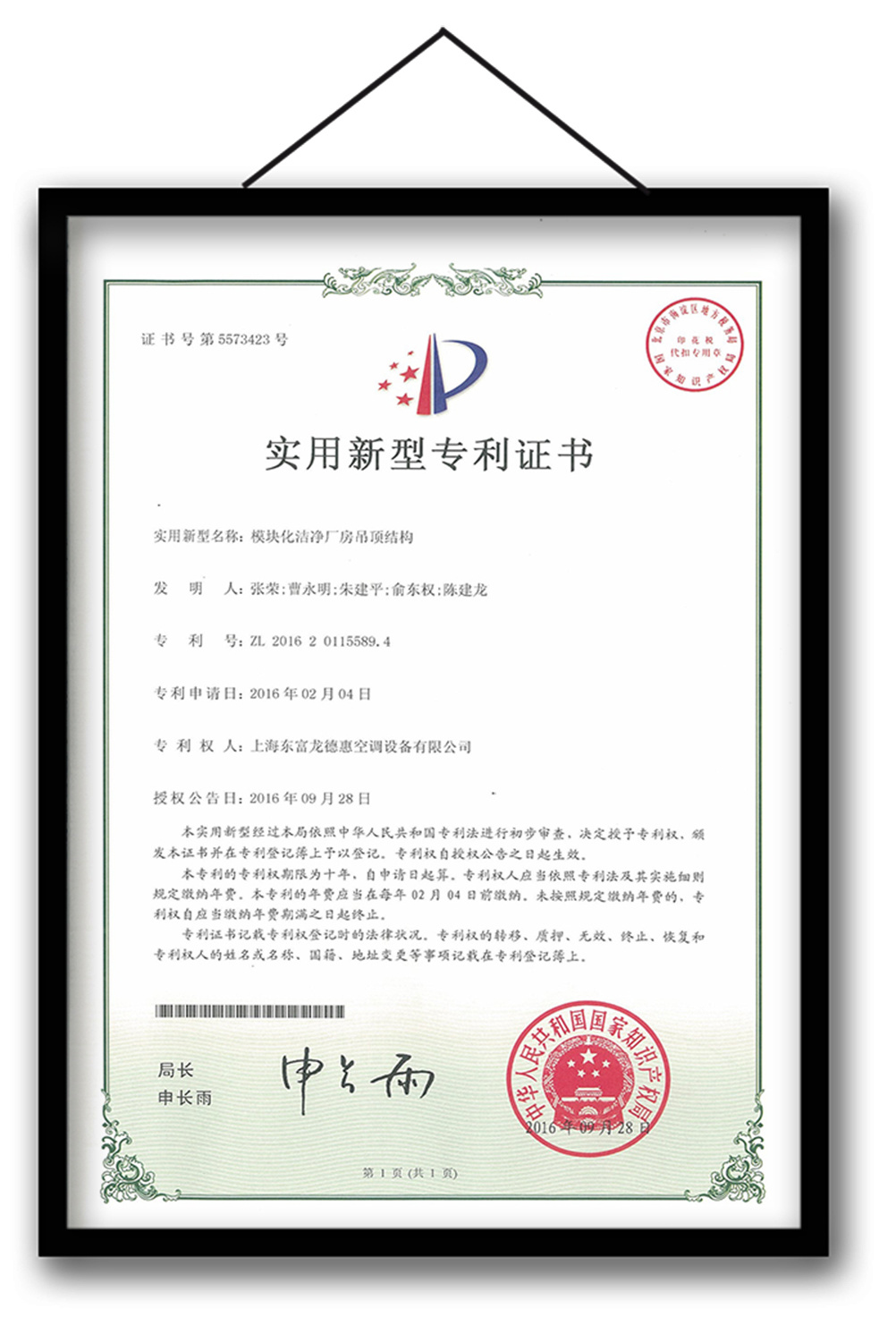 模塊化潔凈廠(chǎng)房吊頂結構專(zhuān)利證書(shū)