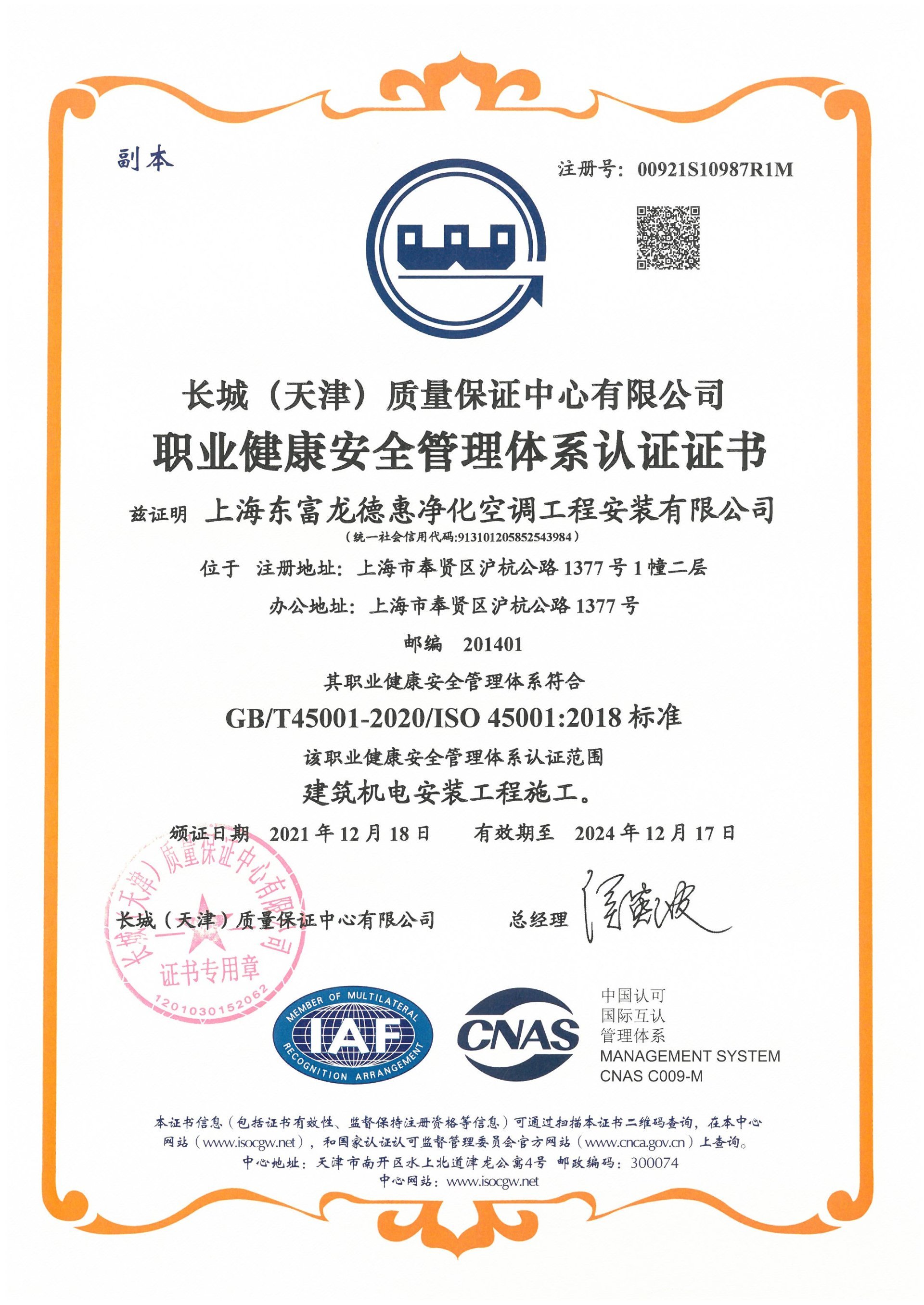 Сертификат системы управления охраной труда и промышленной безопасностью