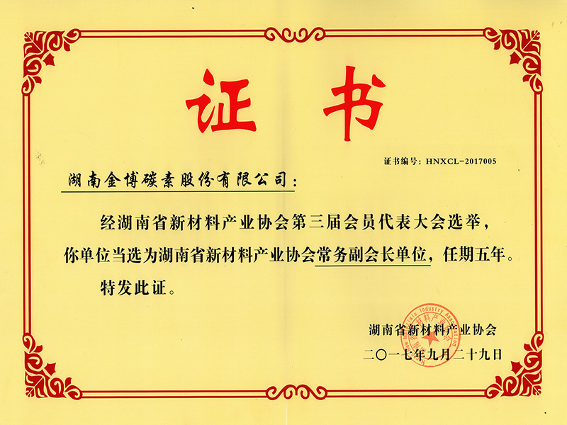 湖南省新材料产业协会常务副会长单位