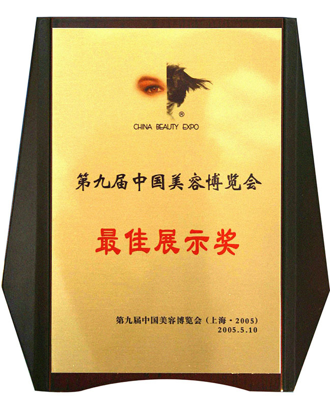 2005年第九届中国美容博览会最佳展示奖
