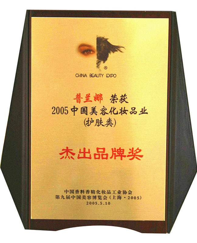 2005年美容化妝品業界出品牌獎