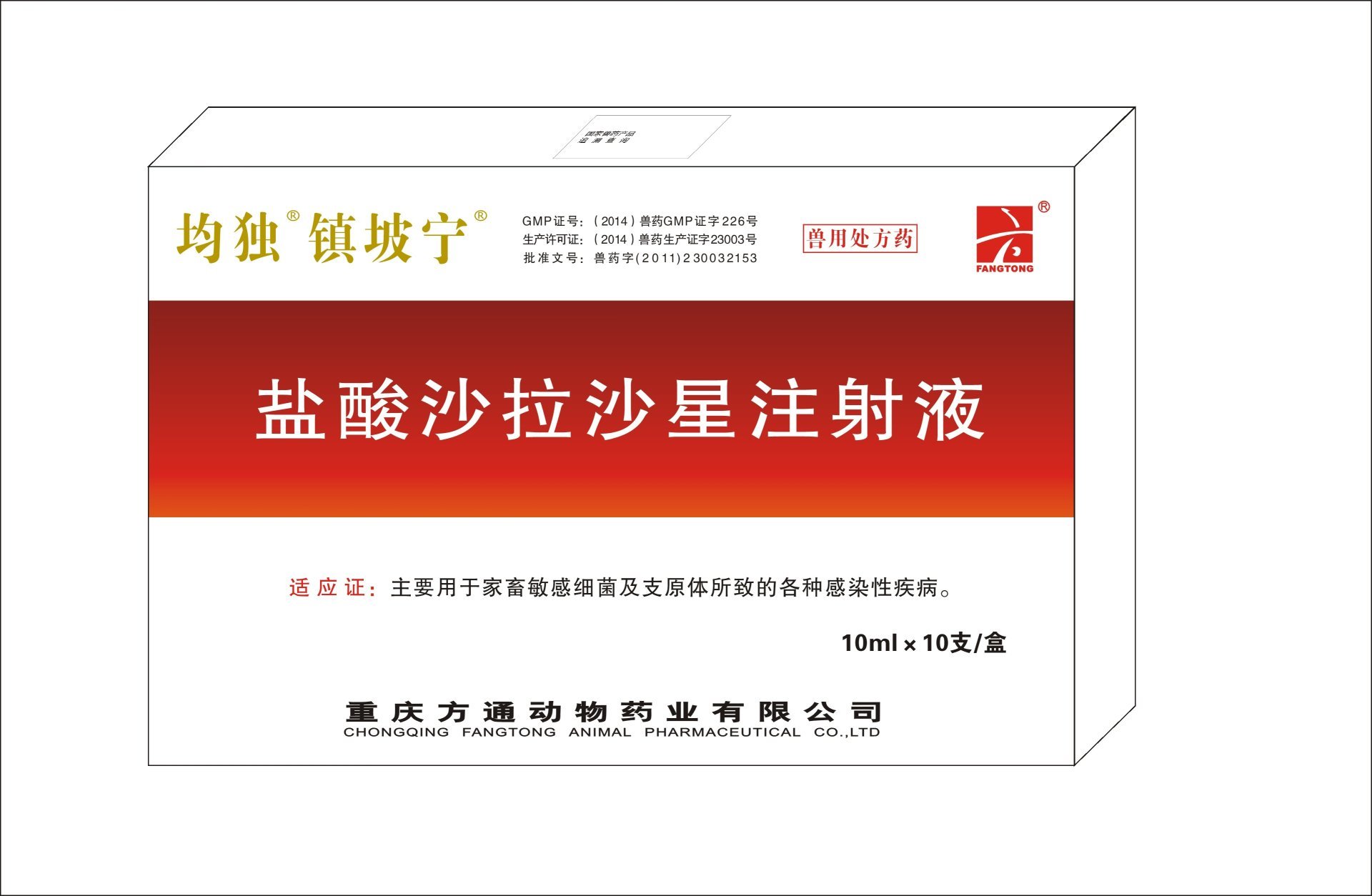 均獨(dú)鎮(zhèn)坡寧—鹽酸沙拉沙星注射液