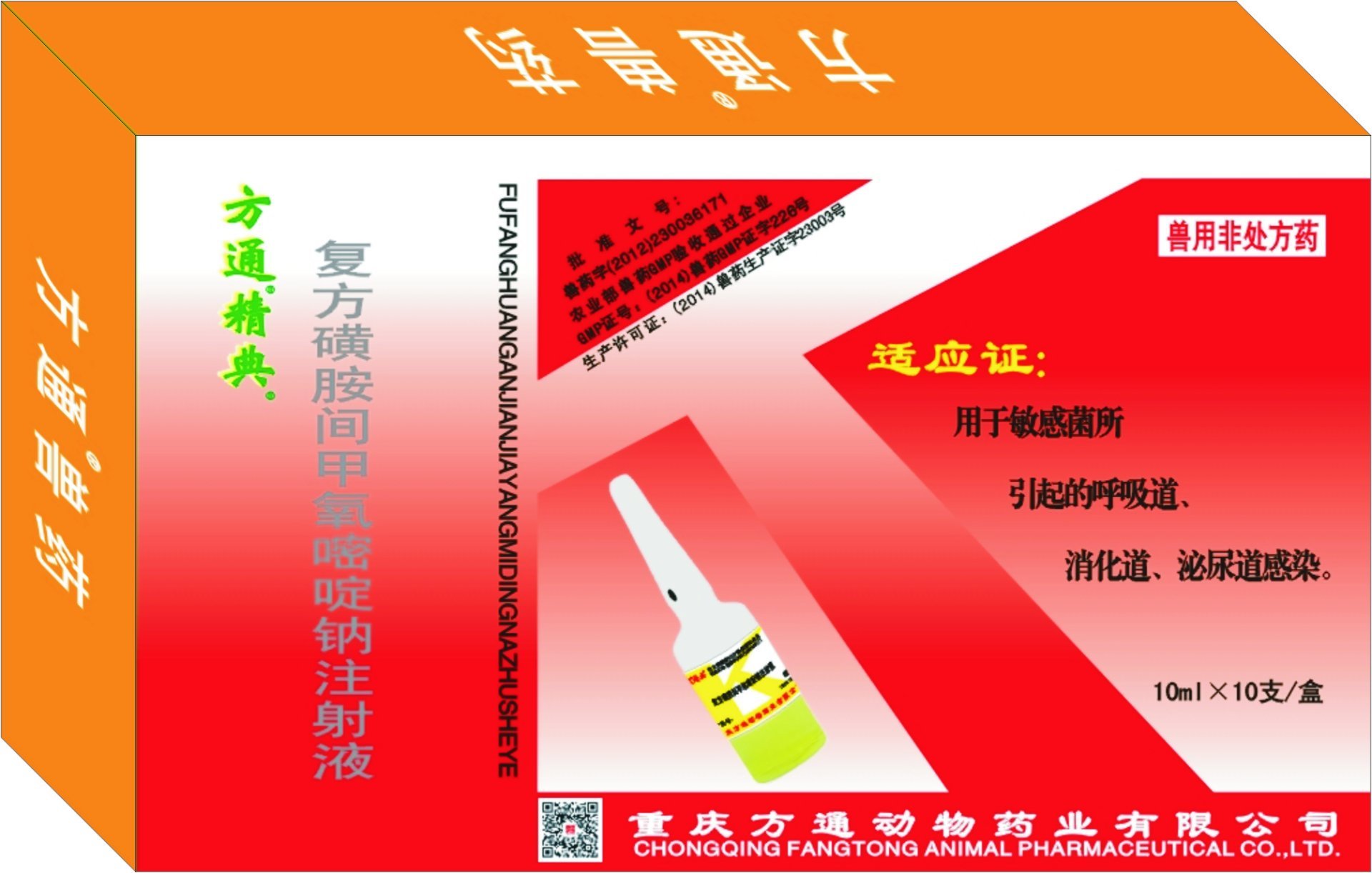 方通精典—復(fù)方磺胺間甲氧嘧啶鈉注射液