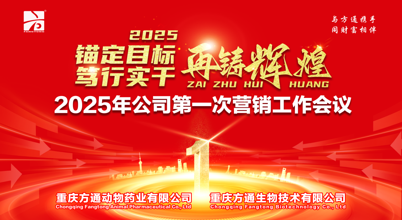 方通動(dòng)物藥業(yè)2024年終總結(jié)暨2025年度第一次營銷工作大會(huì)圓滿召開
