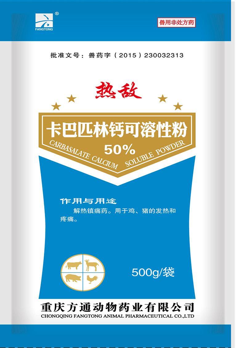 500克熱敵（卡巴匹林鈣）
