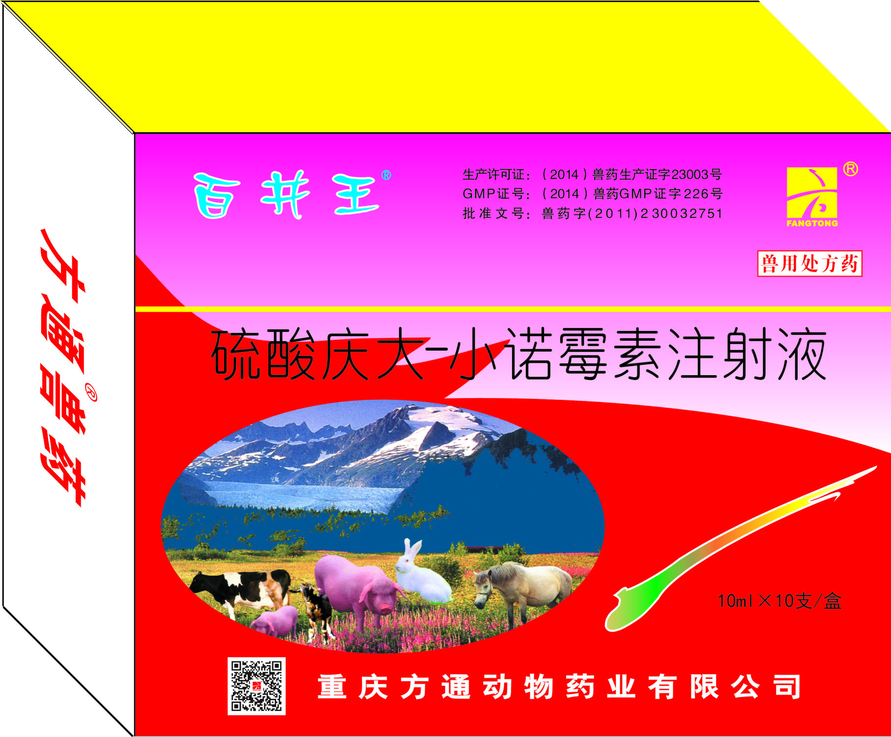 百并王—硫酸慶大-小諾霉素注射液
