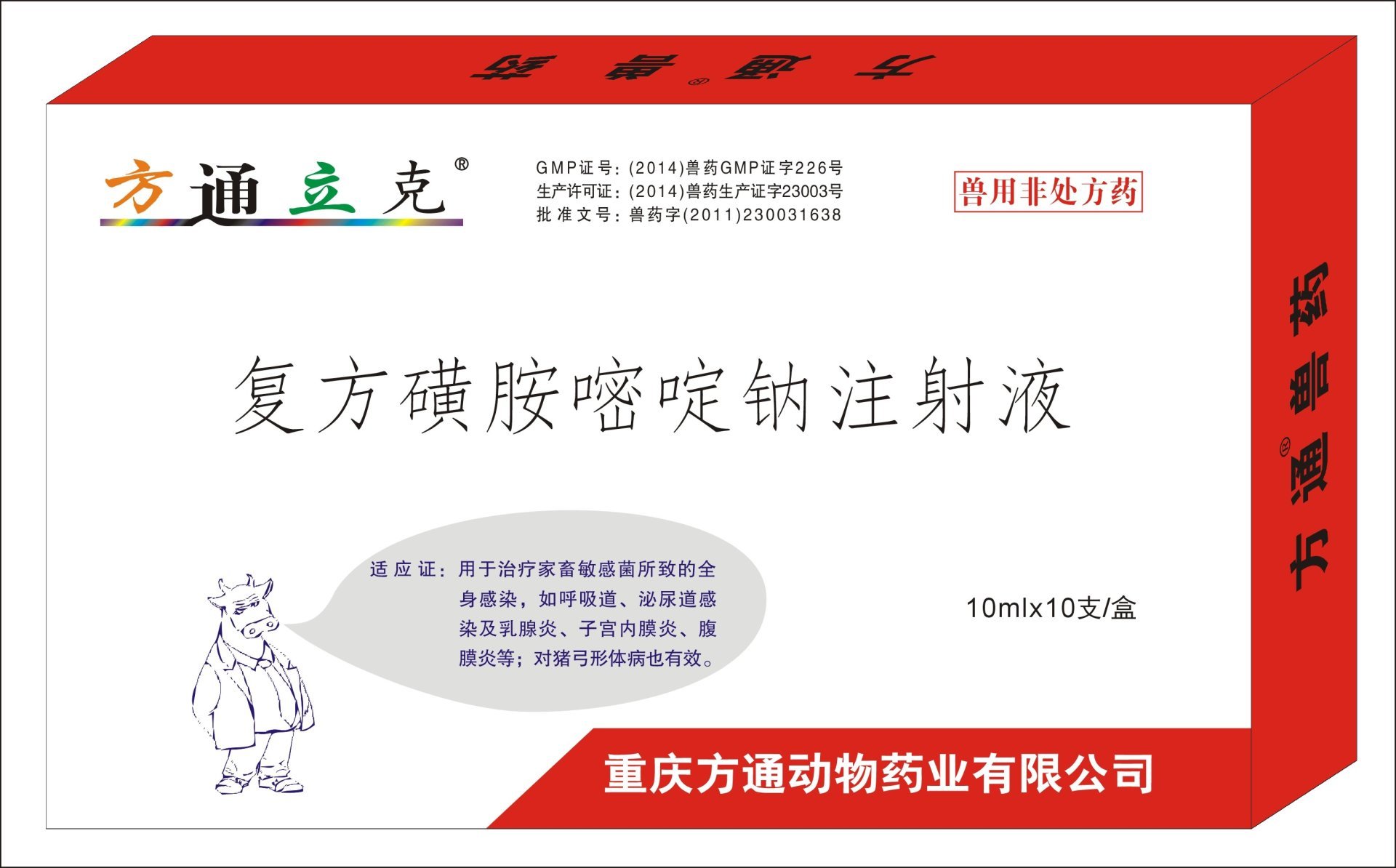 方通立克—復(fù)方磺胺嘧啶鈉注射液