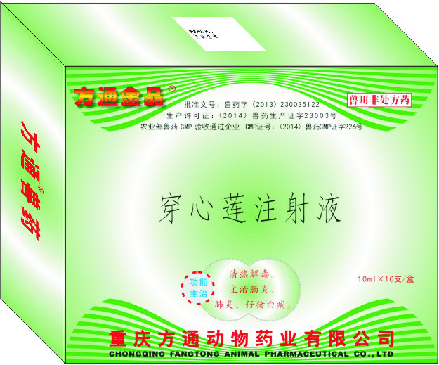 方通金品—穿心蓮注射液