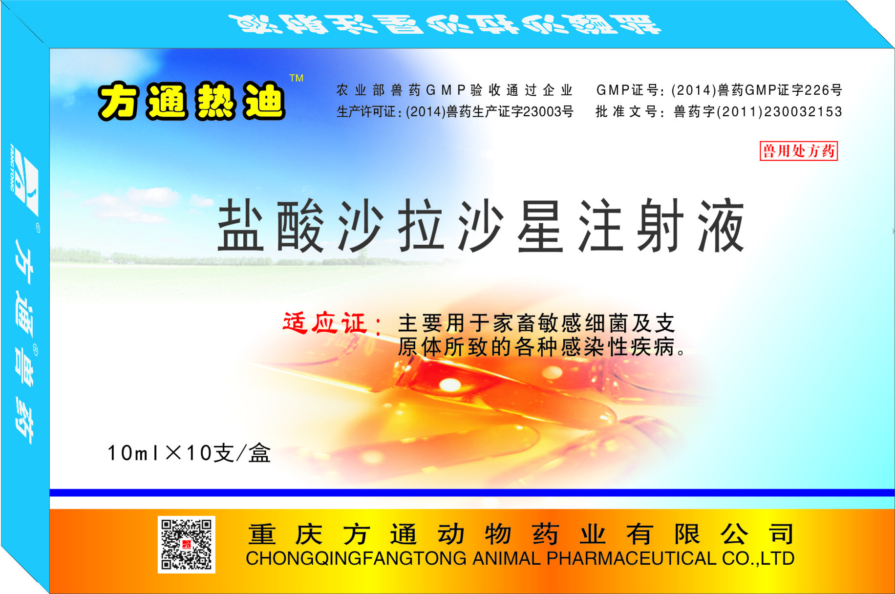 方通熱迪—鹽酸沙拉沙星注射液