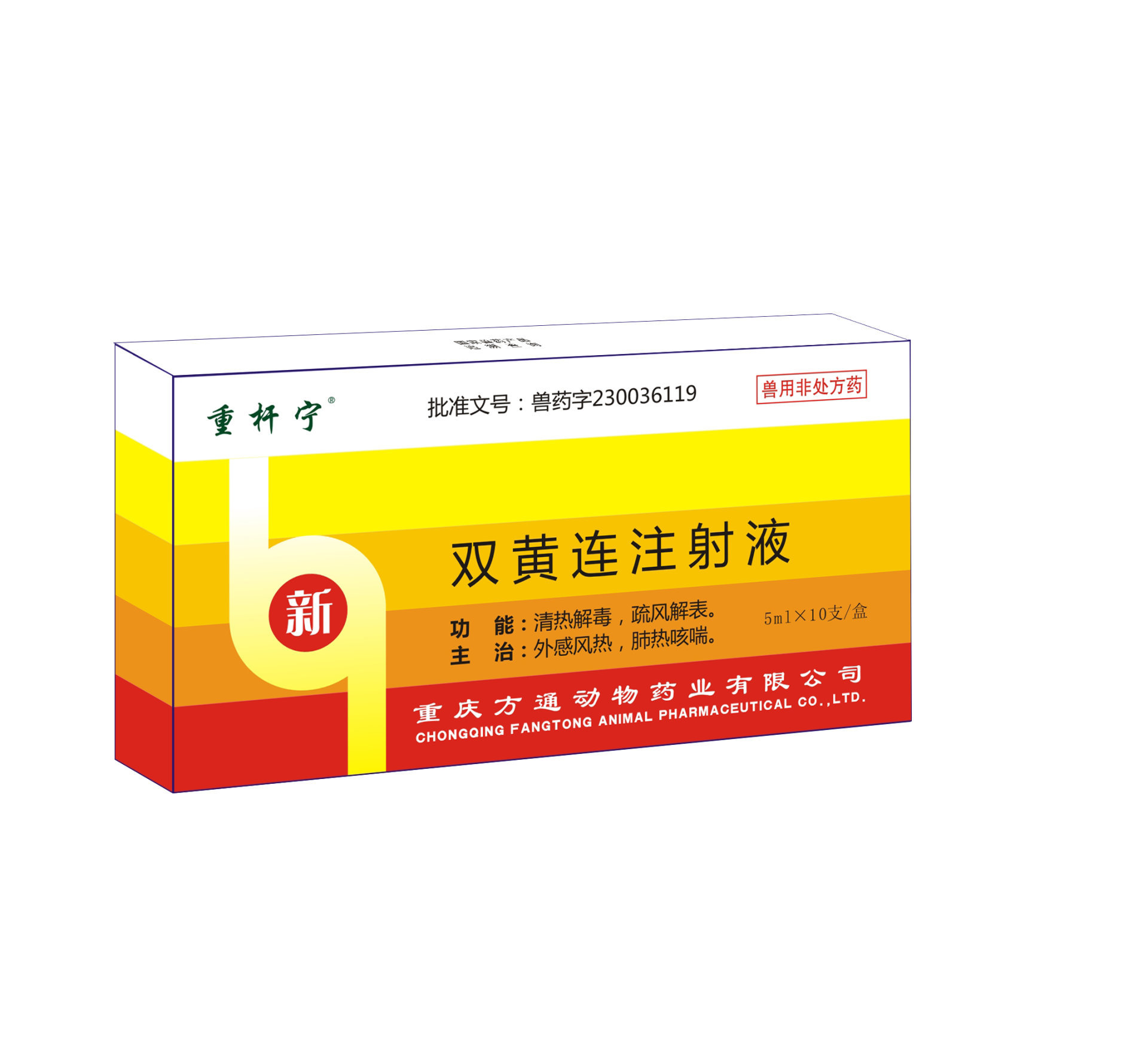重桿寧—雙黃連注射液