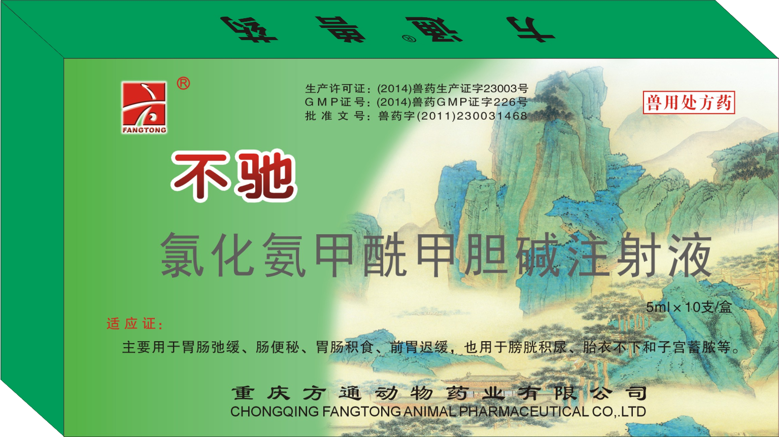 不馳—氯化銨甲酰甲膽堿注射液