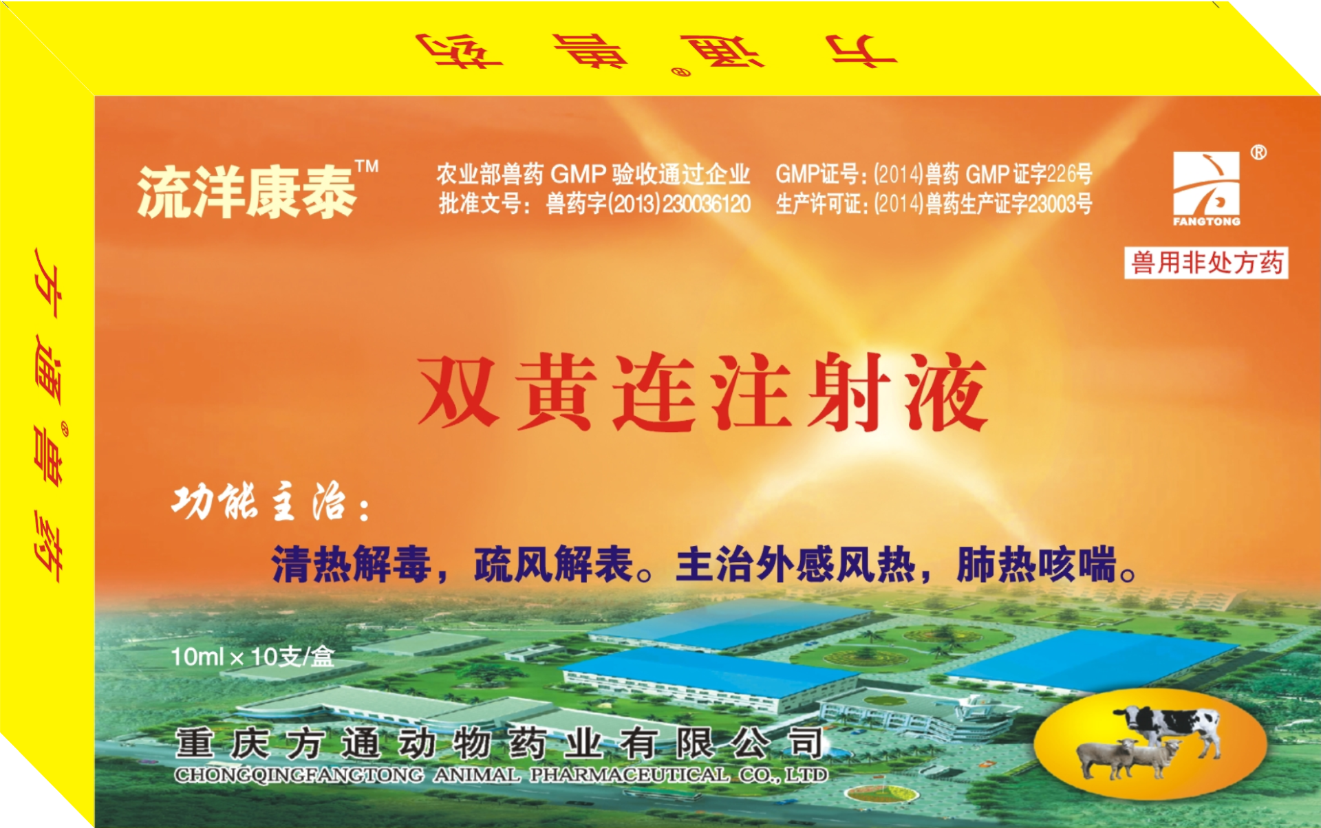 流洋康泰—雙黃連注射液