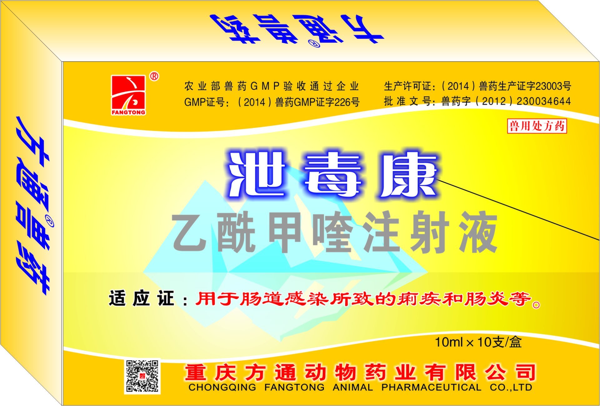 泄毒康—乙酰甲喹注射液