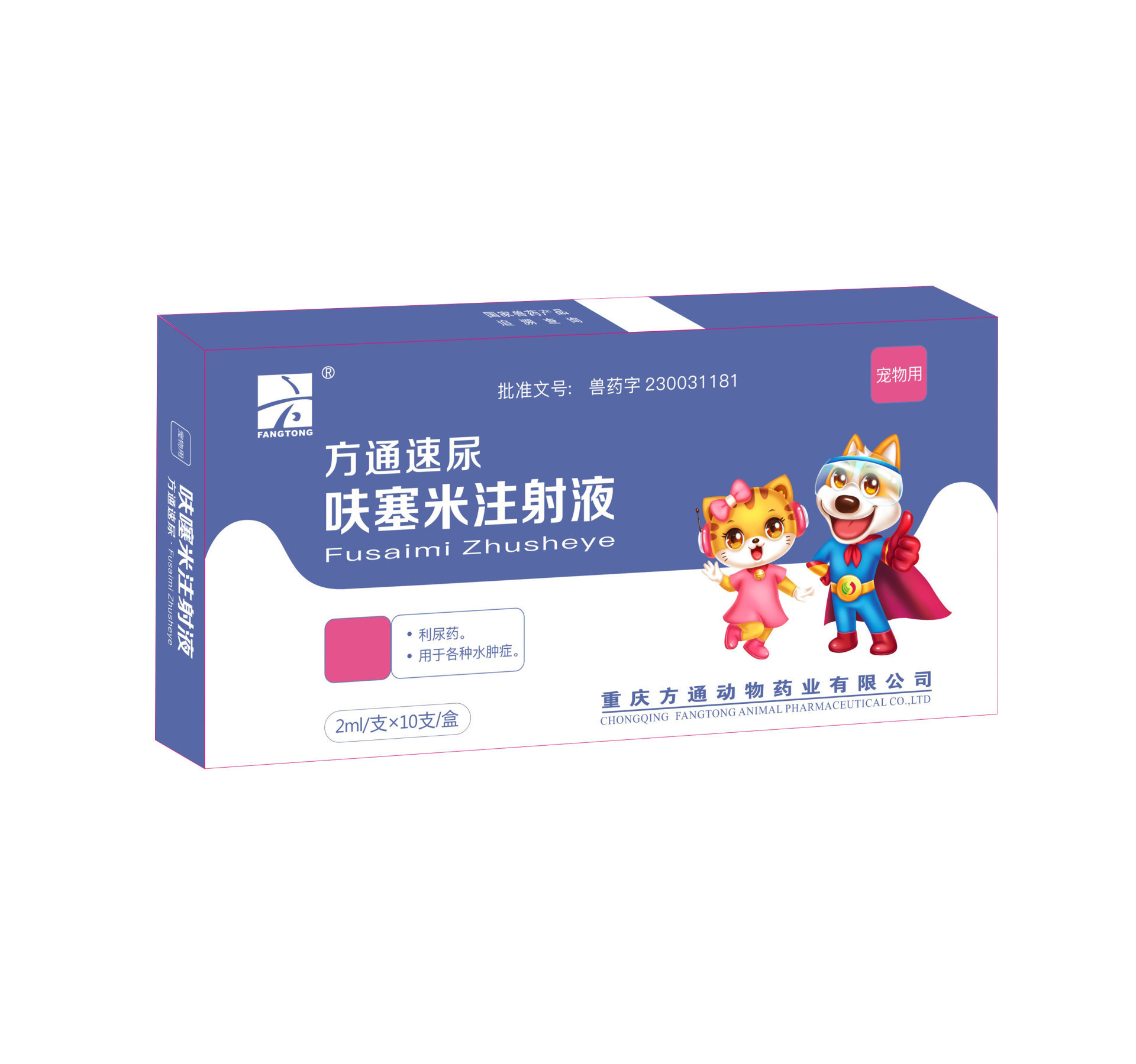 方通速尿—呋塞米注射液