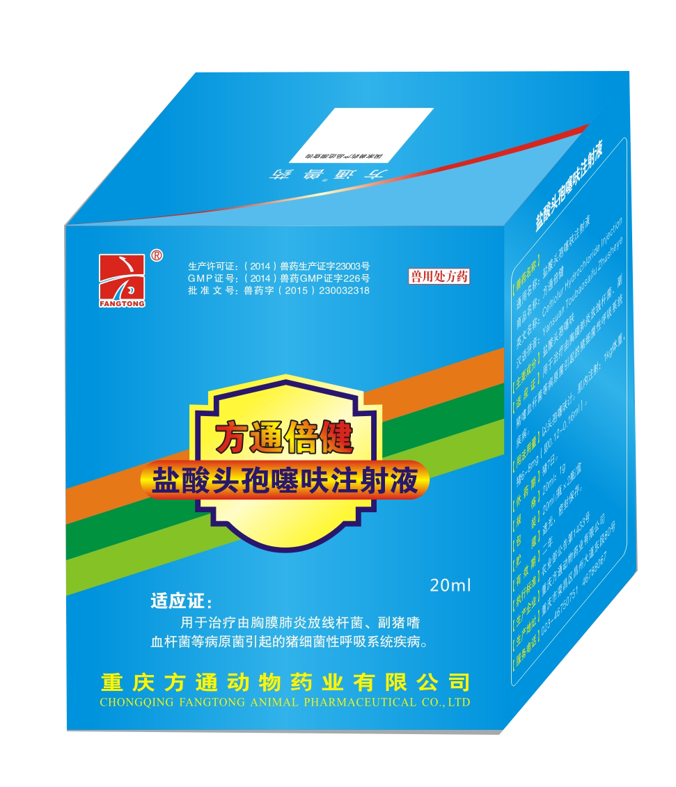 方通倍健—鹽酸頭孢噻呋鈉注射液