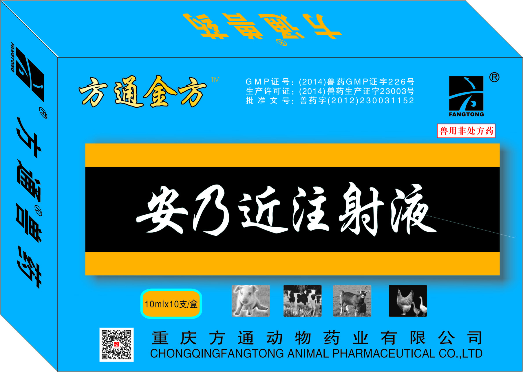 方通金方—安乃近注射液