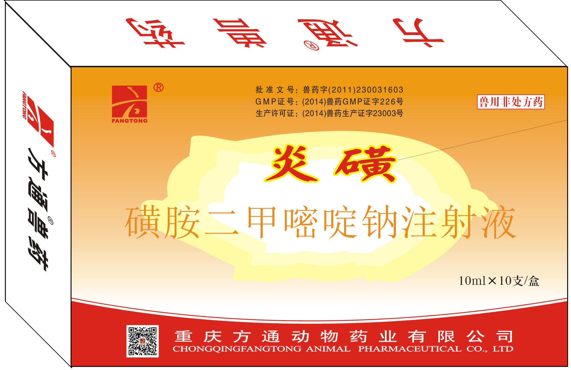 炎磺—磺胺二甲嘧啶鈉注射液