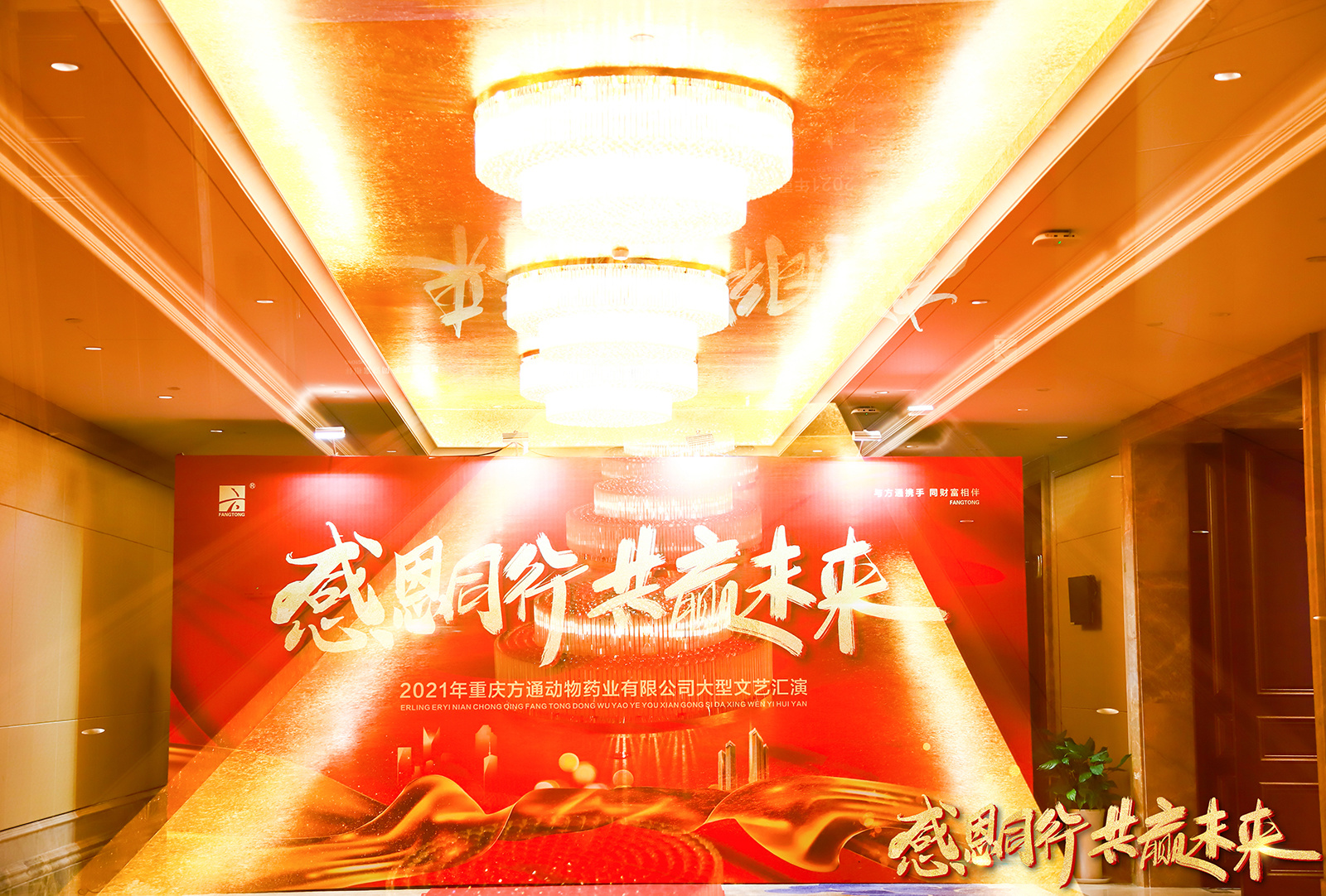2021感恩同行·共贏未來(lái) 客戶會(huì) 晚宴
