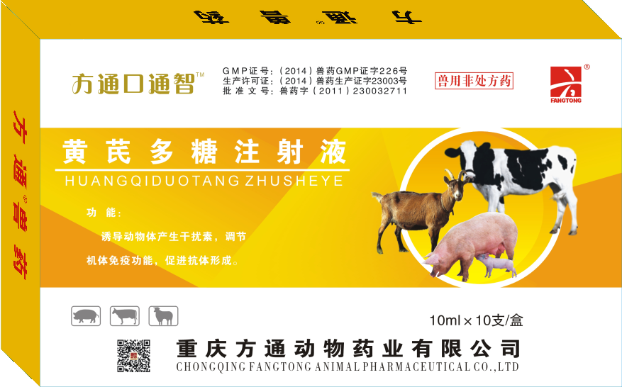 方通口通智—黃芪多糖注射液