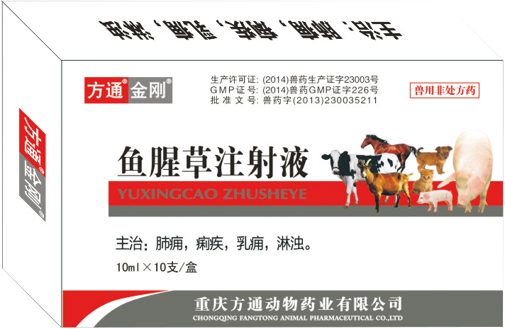 方通金剛—魚(yú)腥草注射液