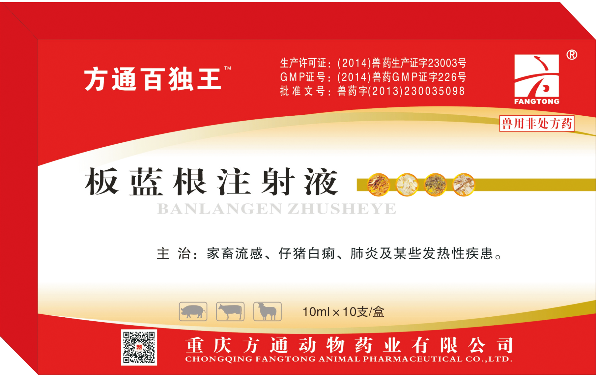 方通百獨(dú)王—板藍(lán)根注射液