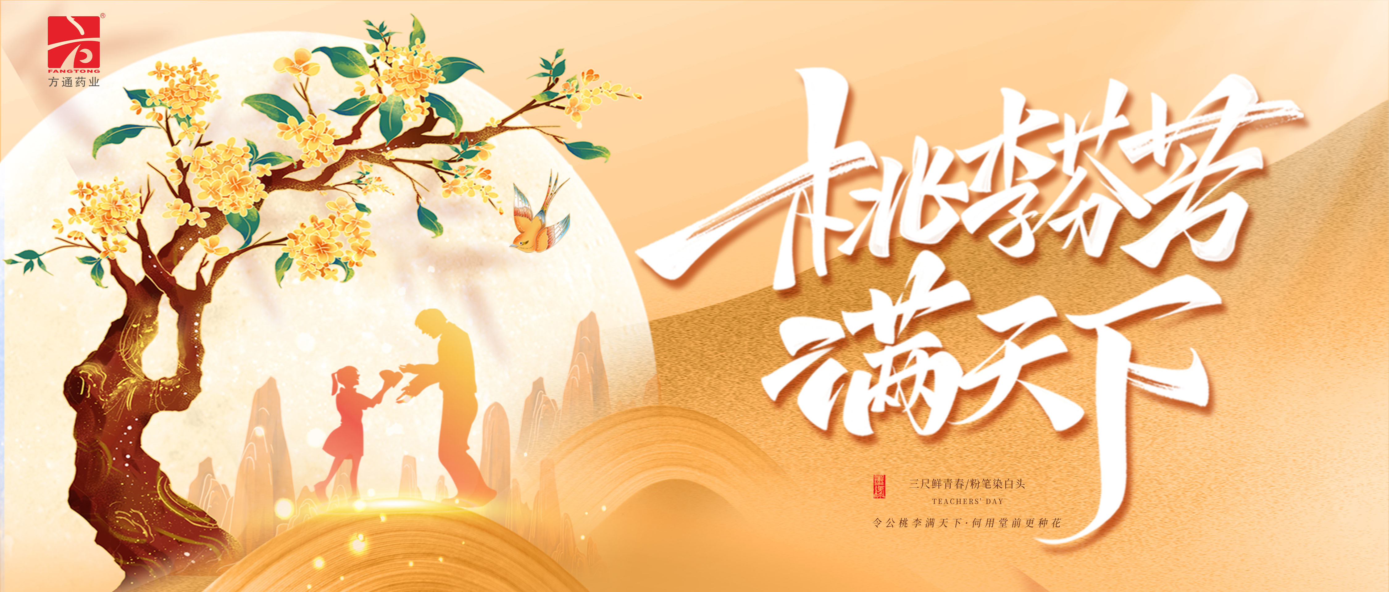 桃李芬芳满天下