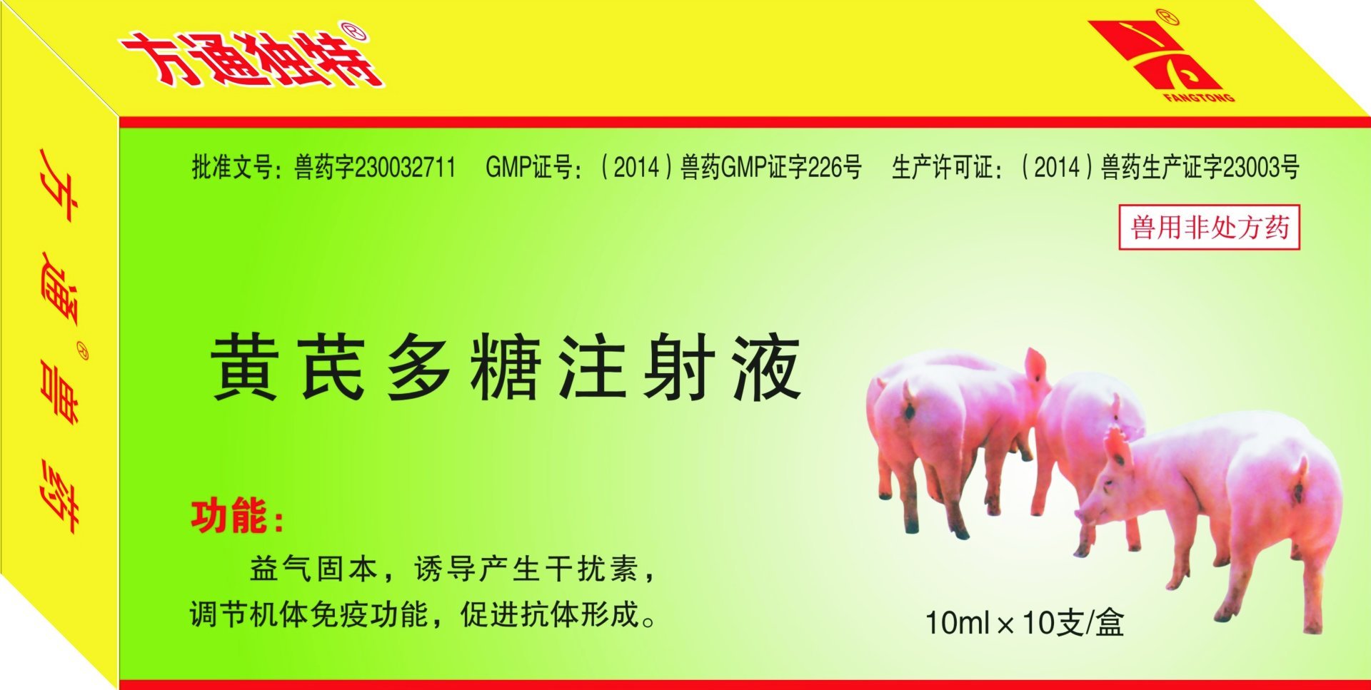 方通獨(dú)特—黃芪多糖注射液