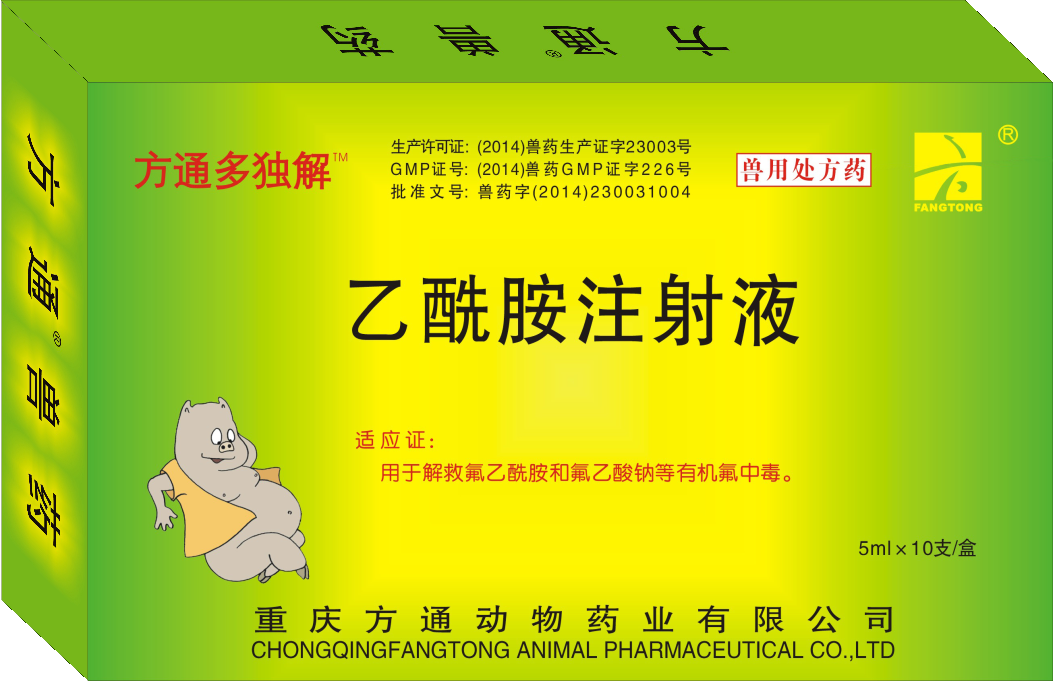 方通多獨(dú)解—乙酰胺注射液