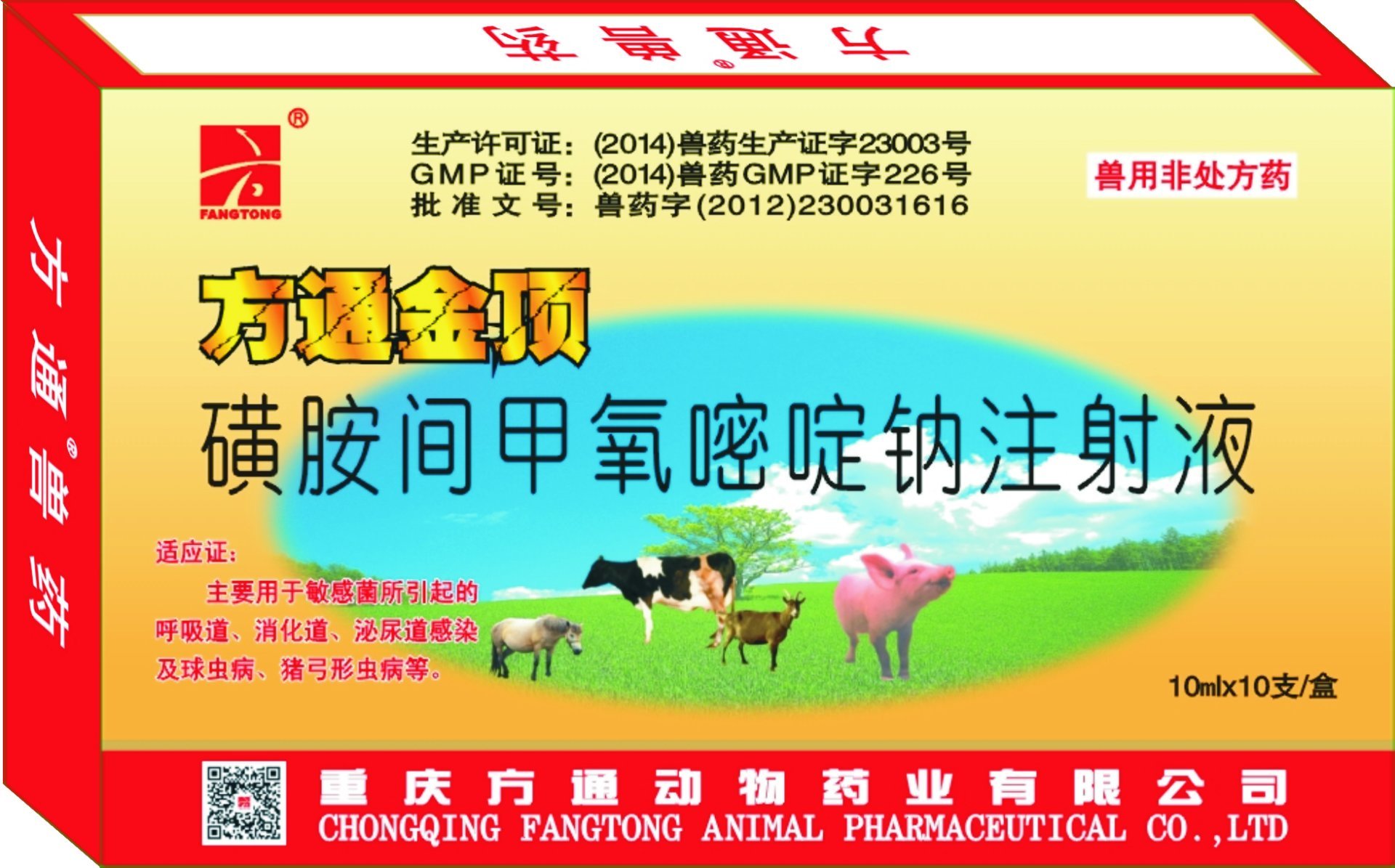 方通金頂—磺胺間甲氧嘧啶鈉注射液