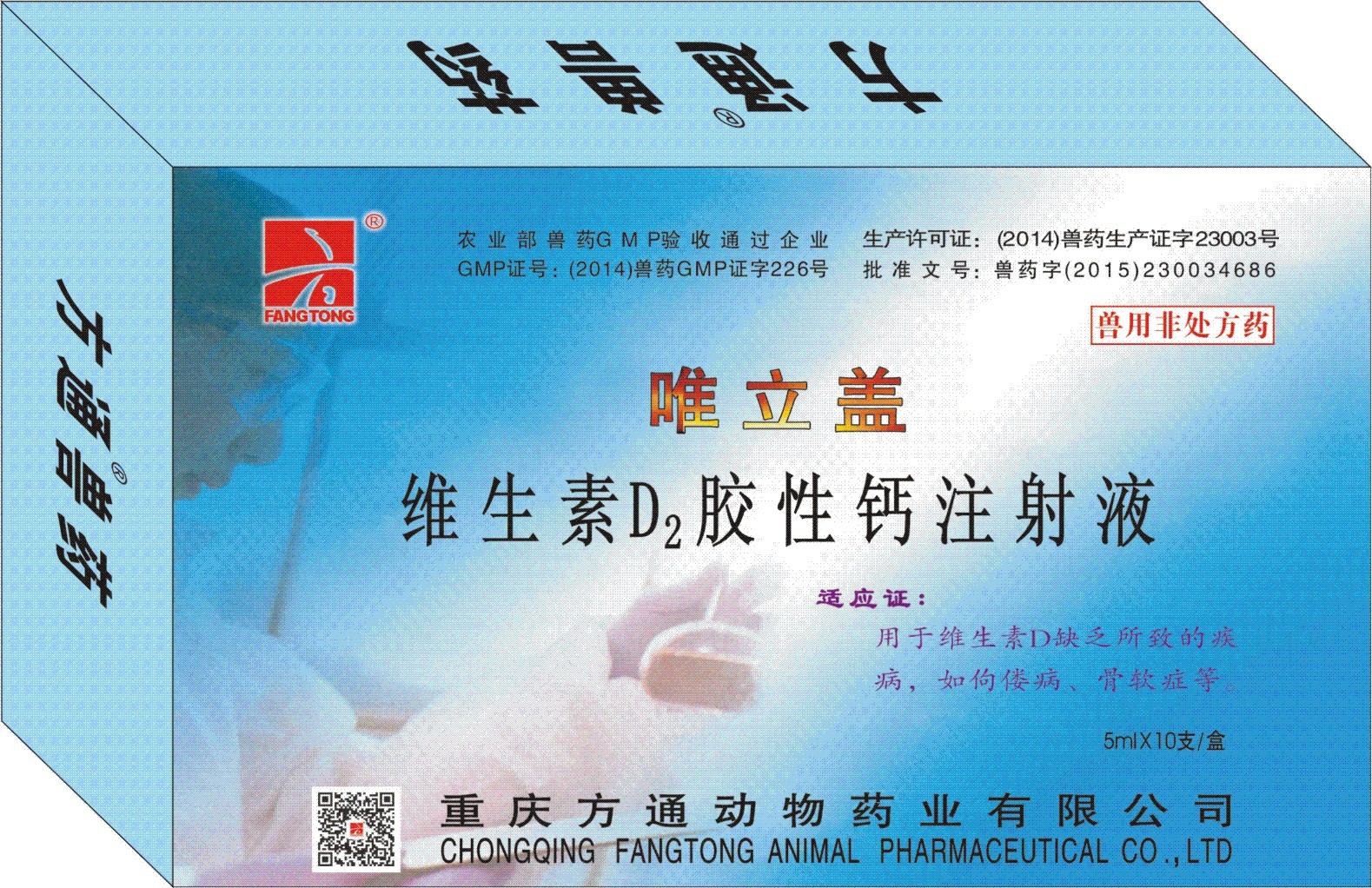 5ml唯立蓋—維生素D2膠性鈣注射液