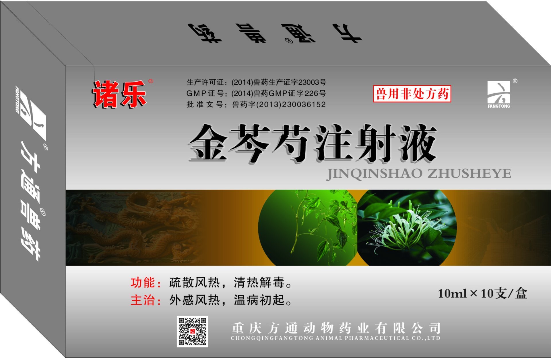 諸樂 —金芩芍注射