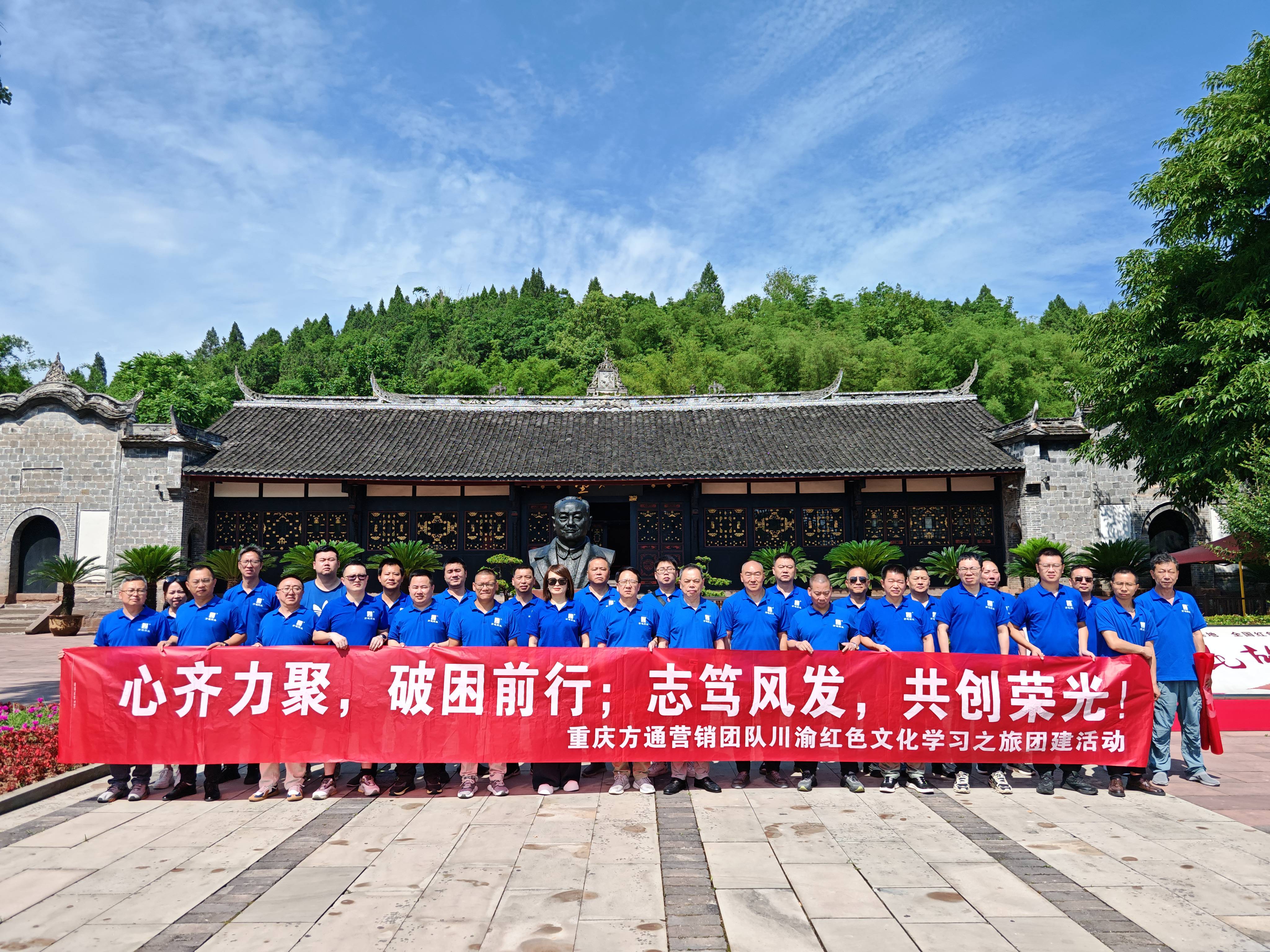 尋跡川渝古韻 傳承紅色精神 賦能營銷擔(dān)當(dāng) —— 公司營銷團隊川渝紅色文化學(xué)習(xí)之旅圓滿收官