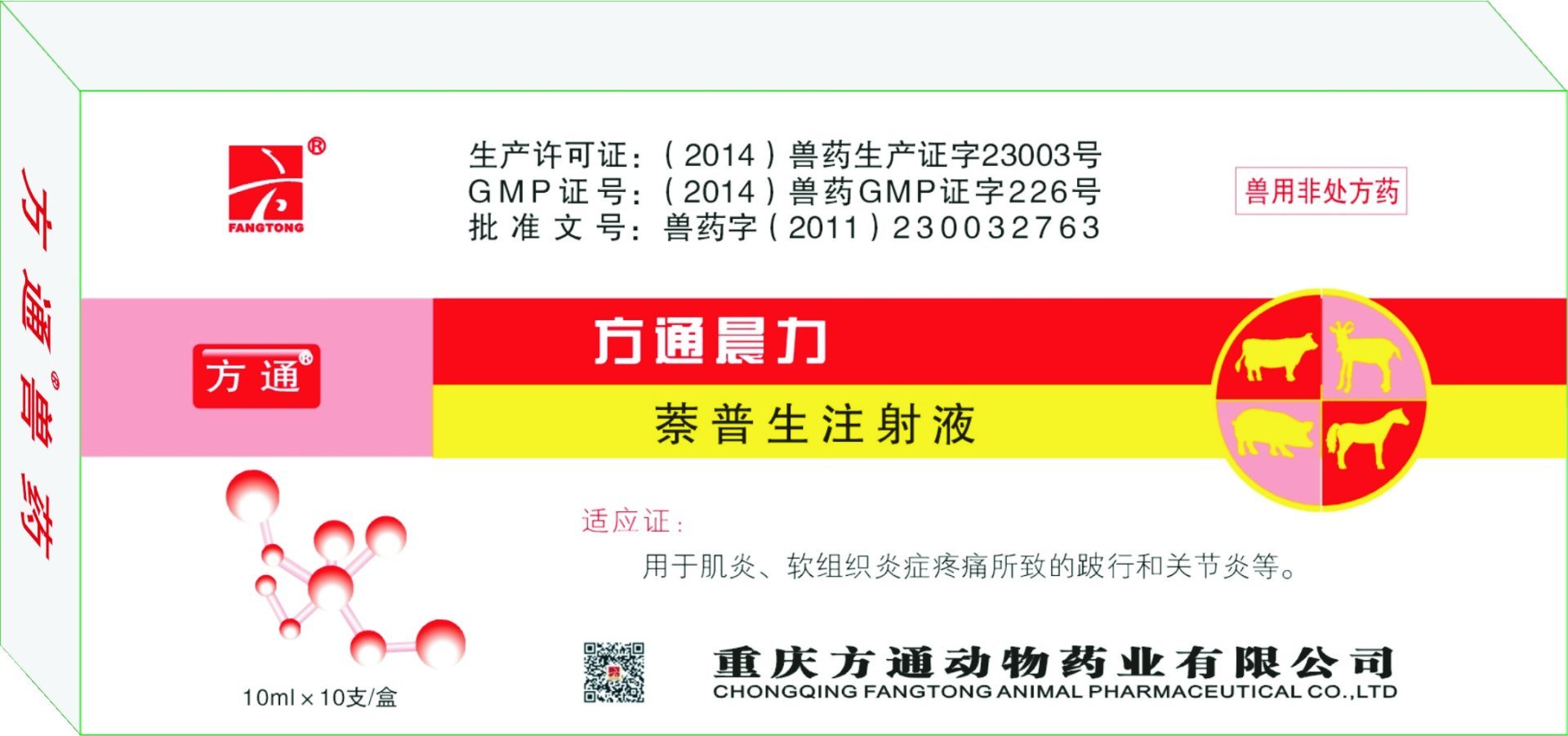 方通晨力—萘普生注射液