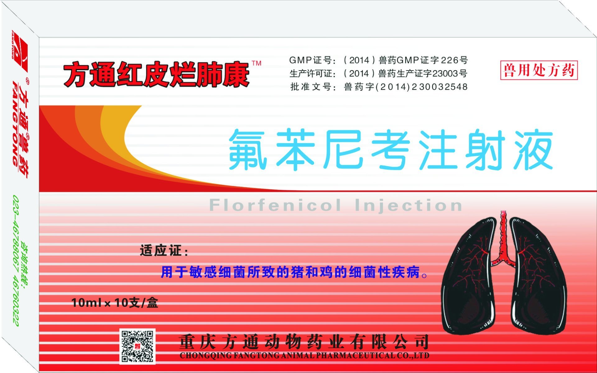 方通紅皮爛肺康—氟苯尼考注射液