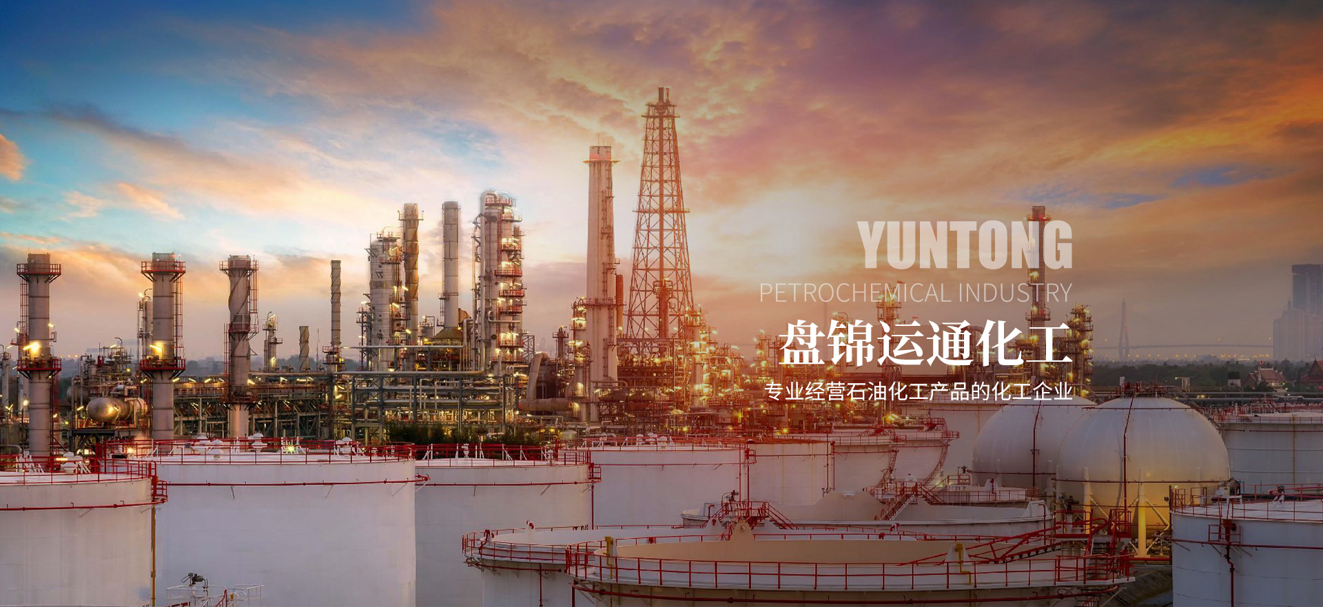 天游web原生态手机端有限公司是一家专业经营石油化工产品的化工企业。本公司主要经营有燃料油、柴油、甲苯等化工产品。