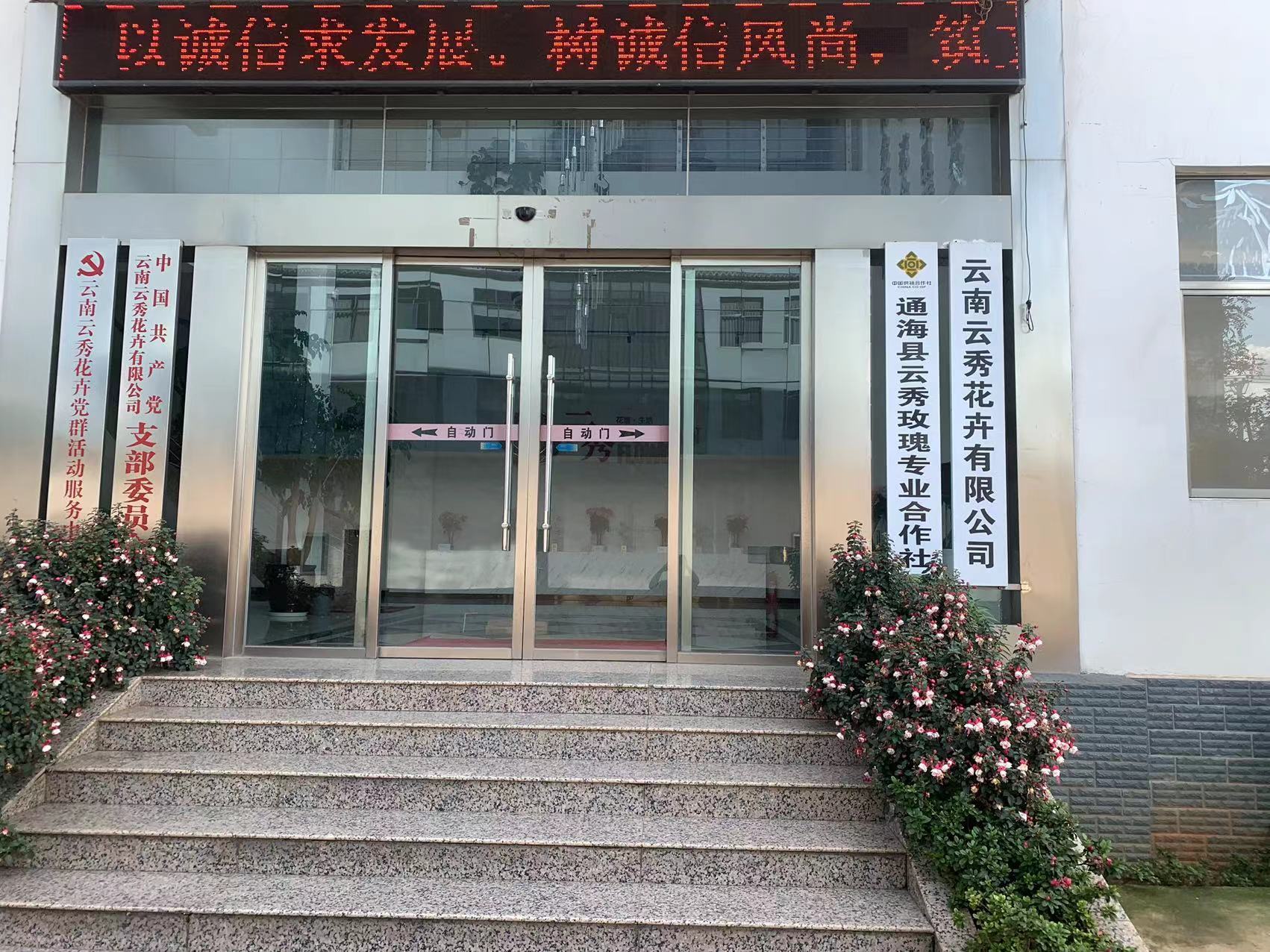 变更为云南云秀花卉有限公司党支部 变更为云南云秀花卉有限公司党支部