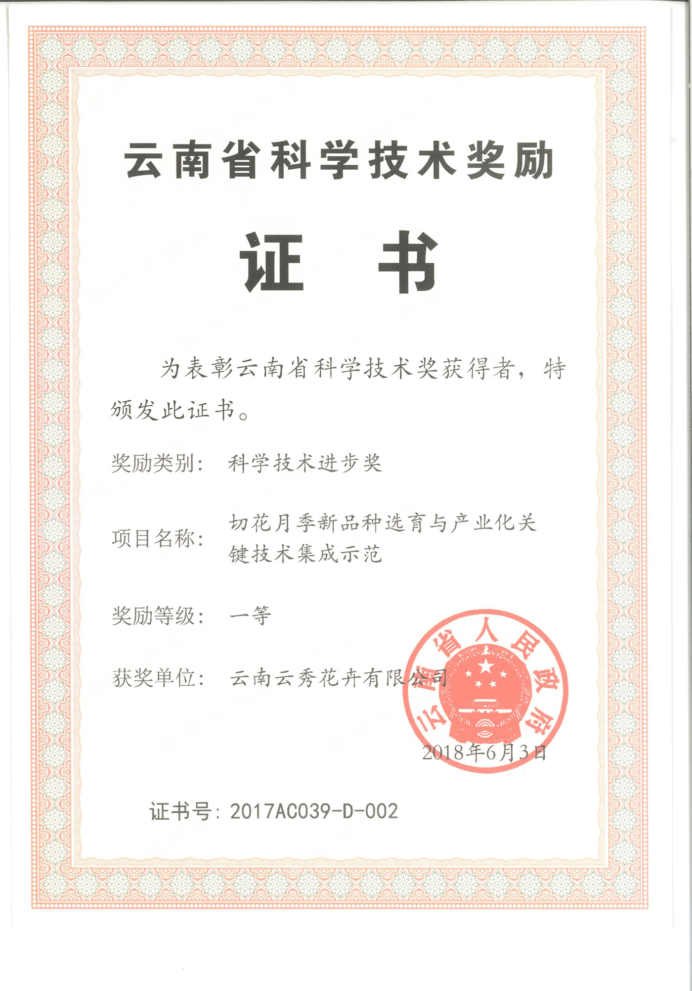 云南省科學技術獎勵