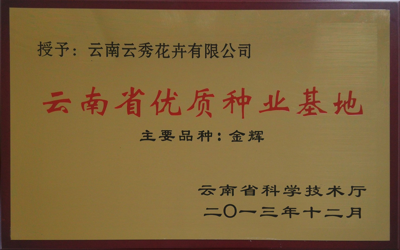 云南省优质种业基地