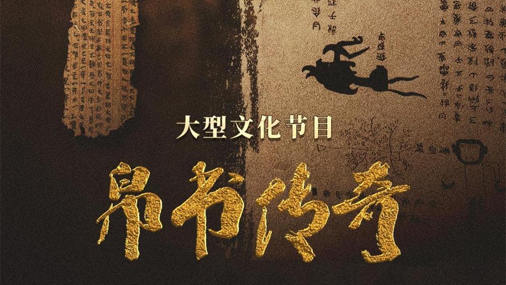 Unveiling the Secrets of the Thousand-Year-old Silk Manuscript - The Large-scale Cultural Program "Silk Manuscript Legend" Begins