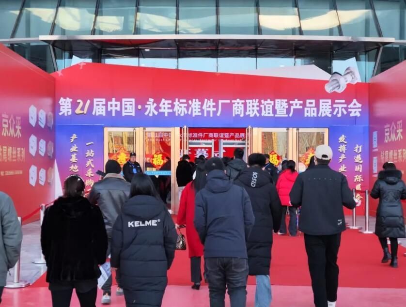 Thousands of merchants gather, an industry event! The 21st China Yongnian Standard Parts Manufacturers' Friendship and Product Exhibition was held grandly!